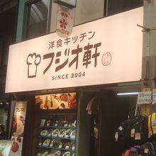 商店街の中にある洋食レストランです。