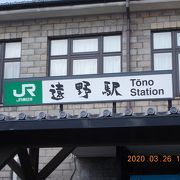 遠野駅　看板の「遠野駅」の文字が素敵です。