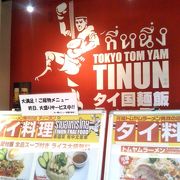 トムヤムラーメンの発祥のお店