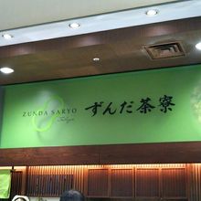 ずんだ茶寮 東京大丸店