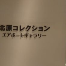 北原コレクションエアポートギャラリー