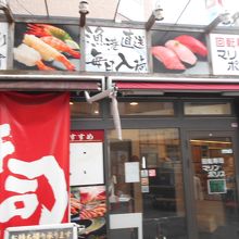 天満駅の、すぐ近くのお寿司の店です。