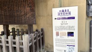 博多旧市街にある博多祇園山笠発祥のお寺