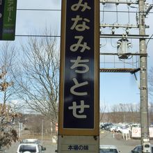 途中の停車駅、南千歳です。