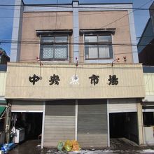 またその隣卸売市場　中央魚市場