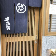 暖簾をくぐって入ります