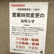 営業時間は短縮になりました