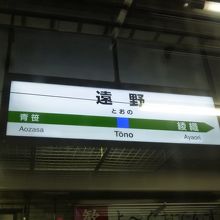 途中の遠野駅です。