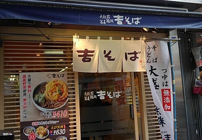 吉そば 高田馬場店 クチコミ アクセス 営業時間 早稲田 高田馬場 フォートラベル