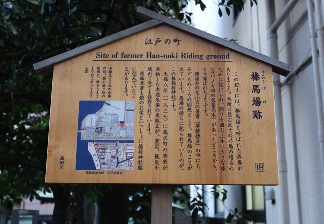 榛馬場跡 クチコミ アクセス 営業時間 両国 フォートラベル