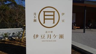 テラスからの眺めが良い道の駅 （道の駅 伊豆月ケ瀬）