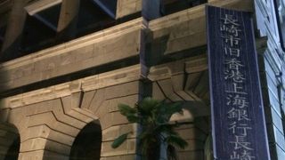 旧香港上海銀行長崎支店記念館 