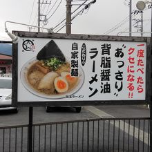 背脂醤油ラーメン まる星 開成店