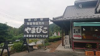 素朴な道の駅