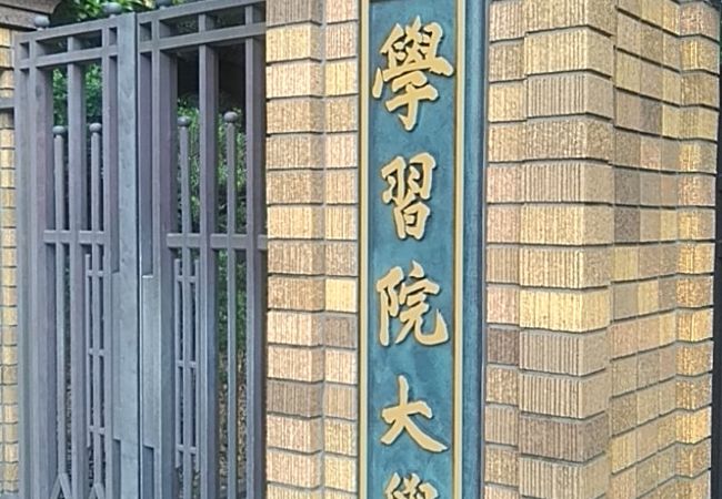 学習院大学 クチコミ アクセス 営業時間 目白 フォートラベル 学習院大学 クチコミ アクセス 営業時間 目白 フォートラベル