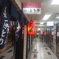 とり平 総本店