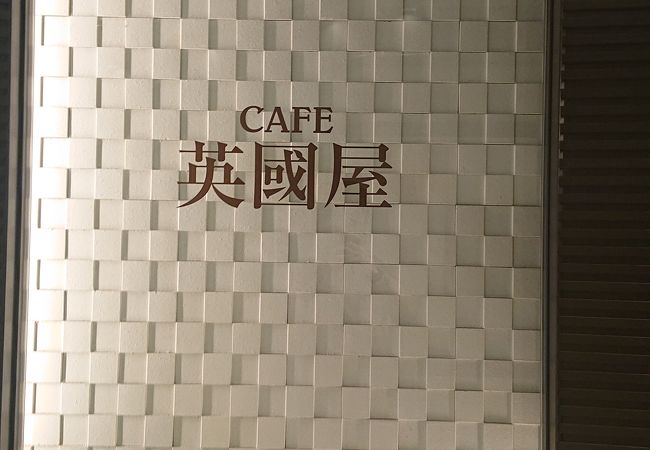 英國屋 阪急グランドビル店 クチコミ・アクセス・営業時間｜キタ