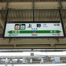 始発の上野駅です。