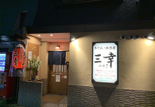 おでん居酒屋 三幸 クチコミ アクセス 営業時間 金沢 フォートラベル