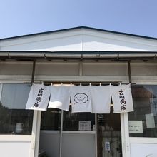 古川商店