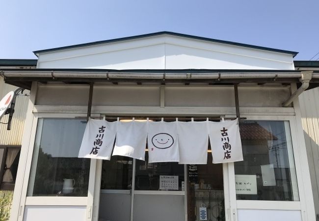 古川商店