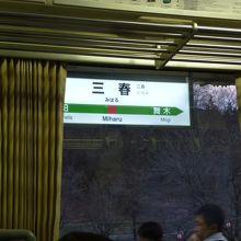 途中の駅です。