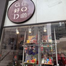G.O.D. (スタンレープラザ店)