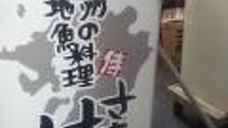 大門駅南東の九州料理屋さん