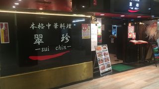 中華料理 翠珍 西友大森店