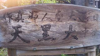 大黒天のお寺だけれど、七福神ではない