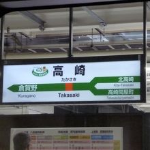 始発の高崎駅です。