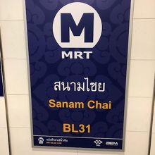 MRTサナムチャイ駅から徒歩１０分ぐらい