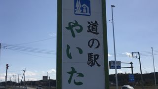 知らない土地なので【道の駅　やいた】に寄ってみた