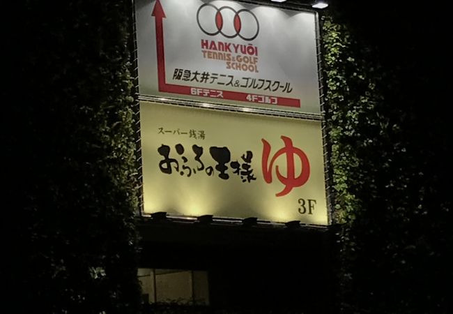 おふろの王様 大井町店 クチコミ アクセス 営業時間 大森 大井町 フォートラベル