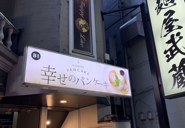 幸せのパンケーキ 池袋店 クチコミ アクセス 営業時間 池袋 フォートラベル 幸せのパンケーキ 池袋店 クチコミ アクセス 営業時間 池袋 フォートラベル
