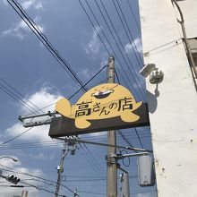 この亀の看板が目印です