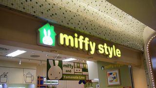 ミッフィー専門店