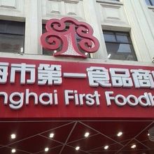上海市第一食品商店
