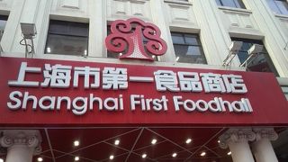 上海市第一食品商店