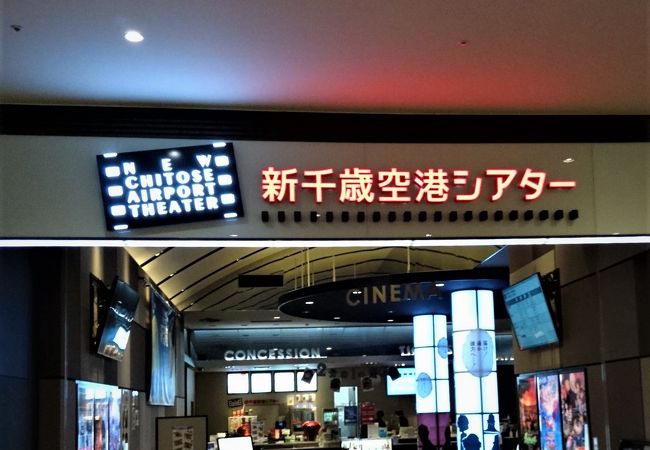 じゃがポックルシアター クチコミ アクセス 営業時間 千歳 新千歳空港 フォートラベル じゃがポックルシアター クチコミ アクセス 営業時間 千歳 新千歳空港 フォートラベル