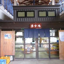 物産館の夢市場