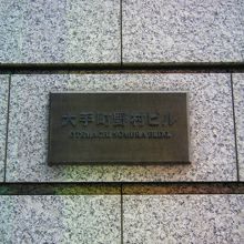 大手町野村ビル