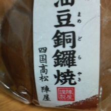 見た目は普通のどら焼きですが中の甘辛さがきいた餡がとても美味