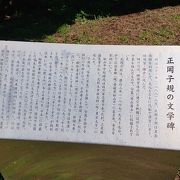 正岡子規の記念碑で詩も学べる