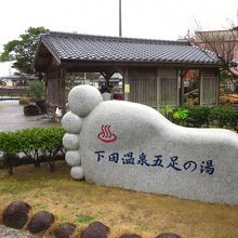 五足の足湯の石碑