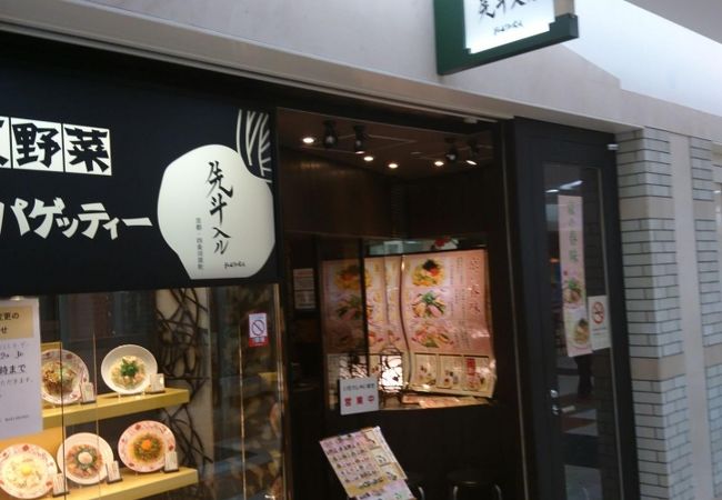札幌駅地下街の京風スパゲティーの店