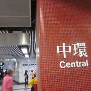 香港でも中心的な駅