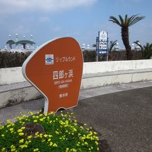 チャント四郎が浜と掲示板があります