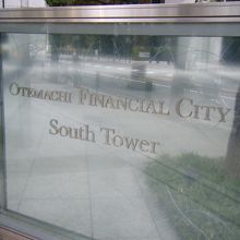 大手町フィナンシャルシティ