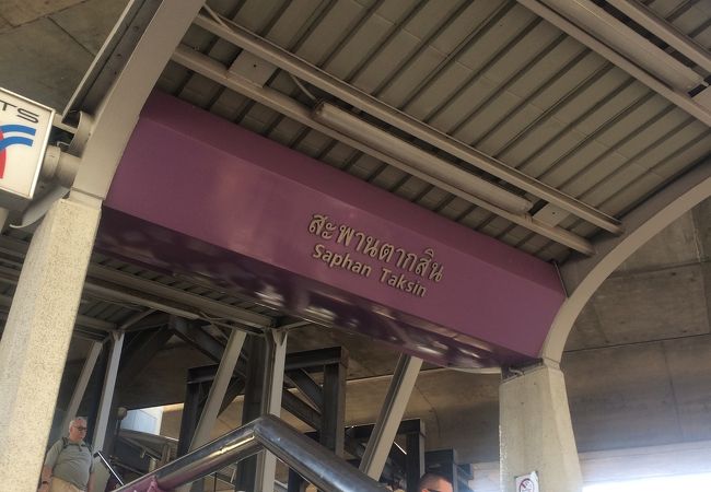 サパーンタクシン駅 (BTS) Saphan Taksin Station (BTS)